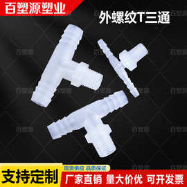 2分3分4分塑料外牙T型三通直接外螺纹宝塔接头软硬管对接头