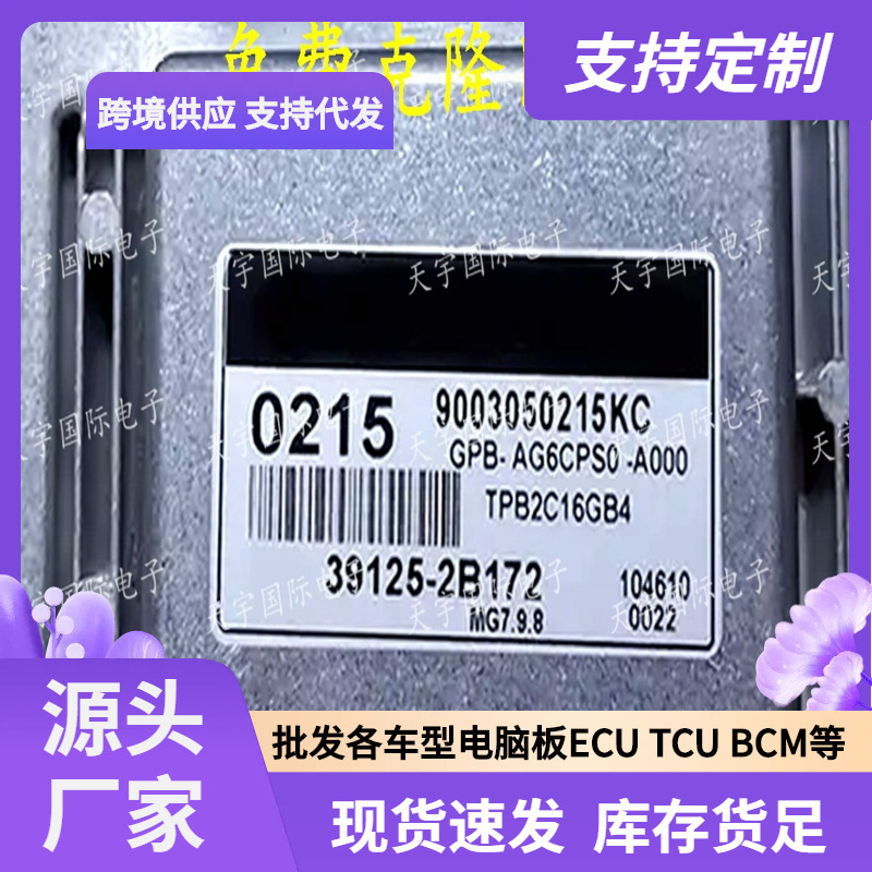 ECU MG7.9.8 适用现代悦动起亚发动机电脑板 0215 39125-2B175