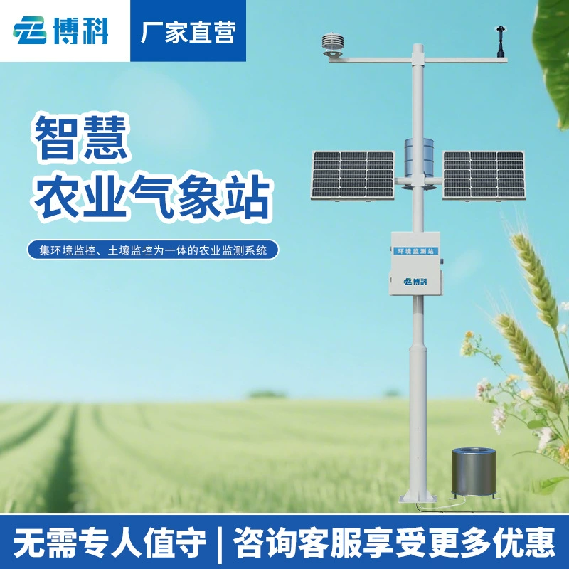 Сельскохозяйственная автоматическая метеорологическая станция Метеорологическая станция мониторинга влажности почвы Сельскохозяйственная метеорологическая станция Сельскохозяйственная небольшая метеорологическая станция