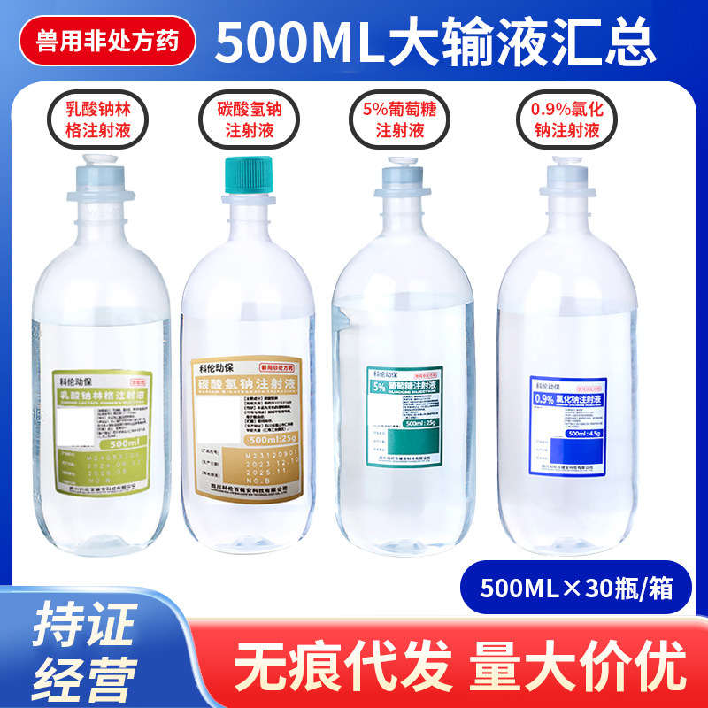 Veterinary use 500ml Sichuan Kelun 0.9 sodium chloride sodium lactate Ringer water for sterilization compound sodium chloride genuine goods