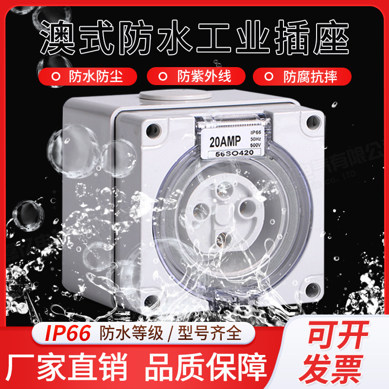 澳标防水工业插座 56SO420三相四线户外电源插座工室外防暴雨插座