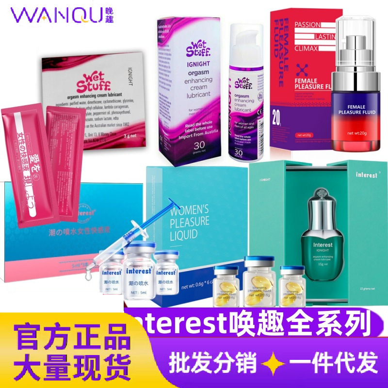interest唤趣女用情趣液女性快感促进液增强液情趣性用品批发