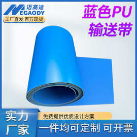 厂家供应蓝色PU食品级输送带耐油耐切割耐磨平面哑光防粘传送皮带