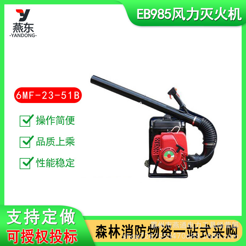 6MF-23-51B (EB985 )背负式风力灭火机道路清理机二冲程灭火吹风