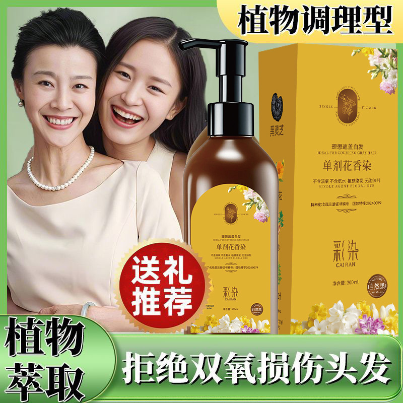 彩染单剂花香染发剂植物配方不含双氧不刺激盖白发不染皮肤染发膏|undefined