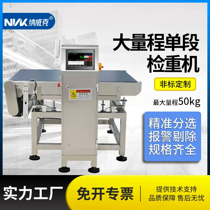 纳威克大量程皮带高精度检重秤动态检重机50kg自动皮带秤剔除