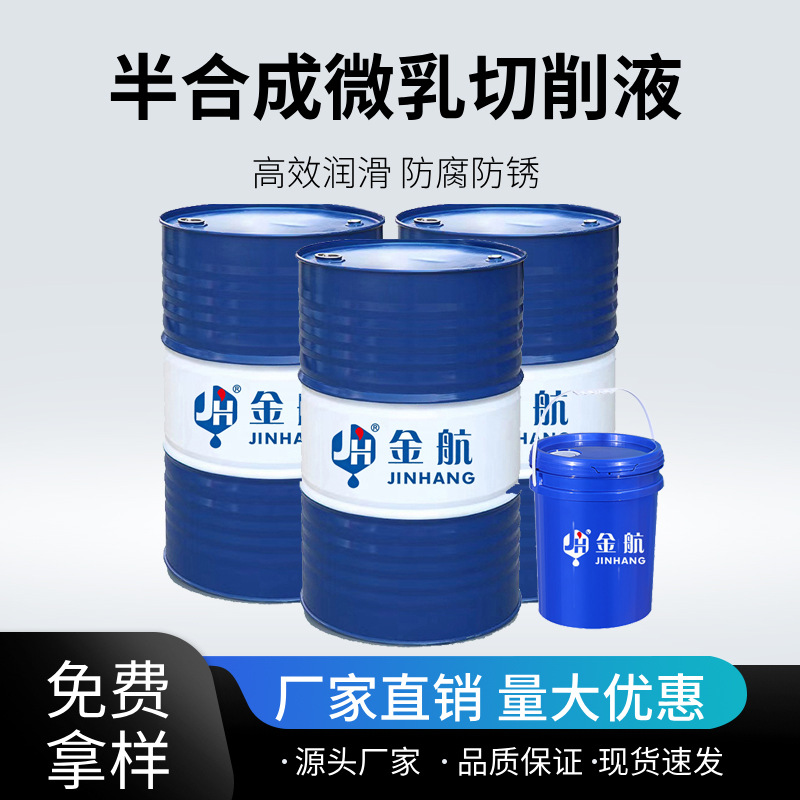 半合成微乳化油切削液防锈JH-55润滑磨削油水溶性切削液