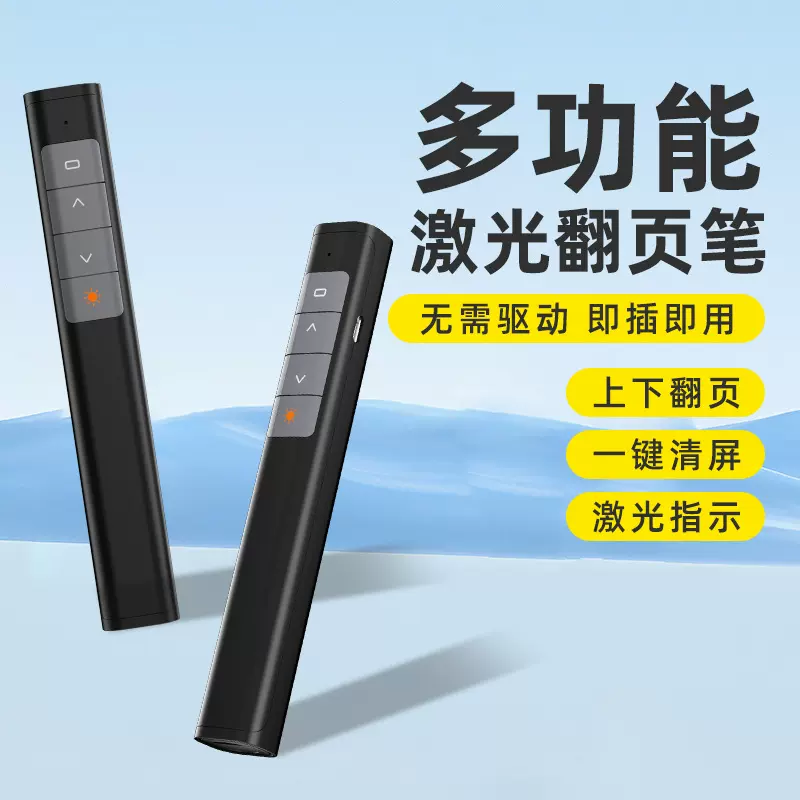 多功能激光翻页笔多媒体ppt投影仪教鞭教师会议演讲PPT无线遥控笔