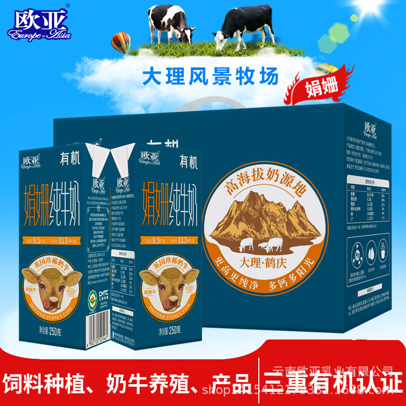【娟姗牛奶】欧亚高原全脂娟姗有机纯牛奶250g*10盒/12盒礼盒装