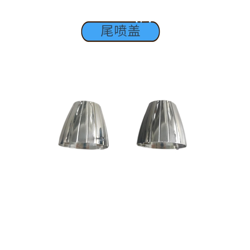 尾喷盖