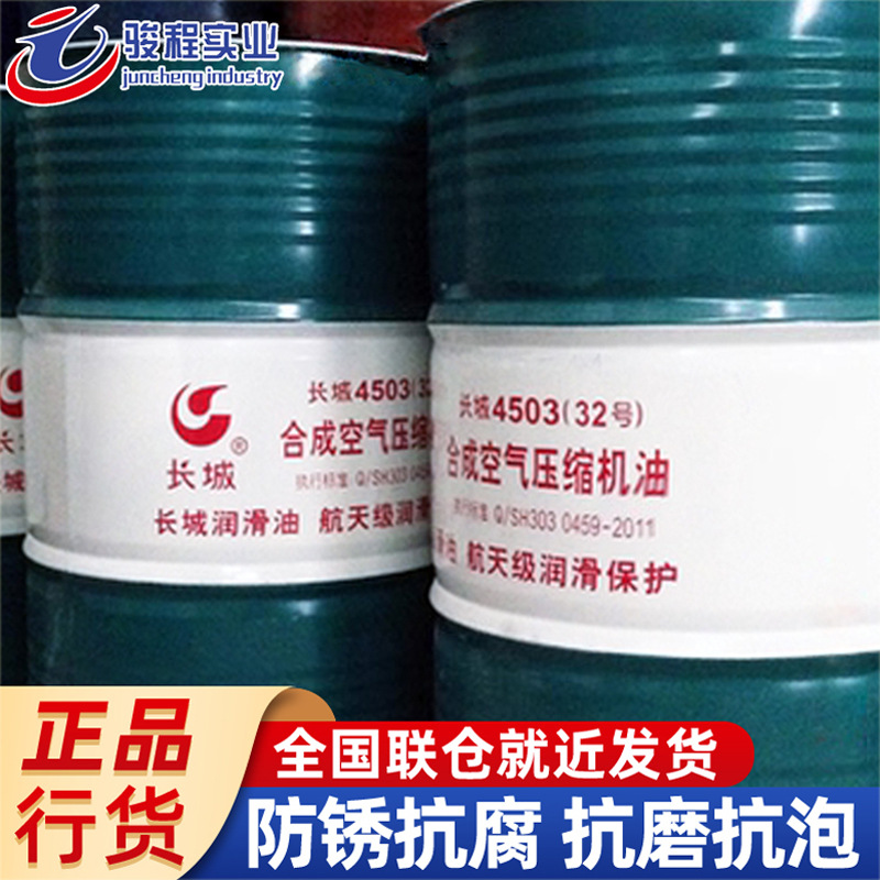 长城润滑油4503（32/46/68/100号）回转式空气压缩机油