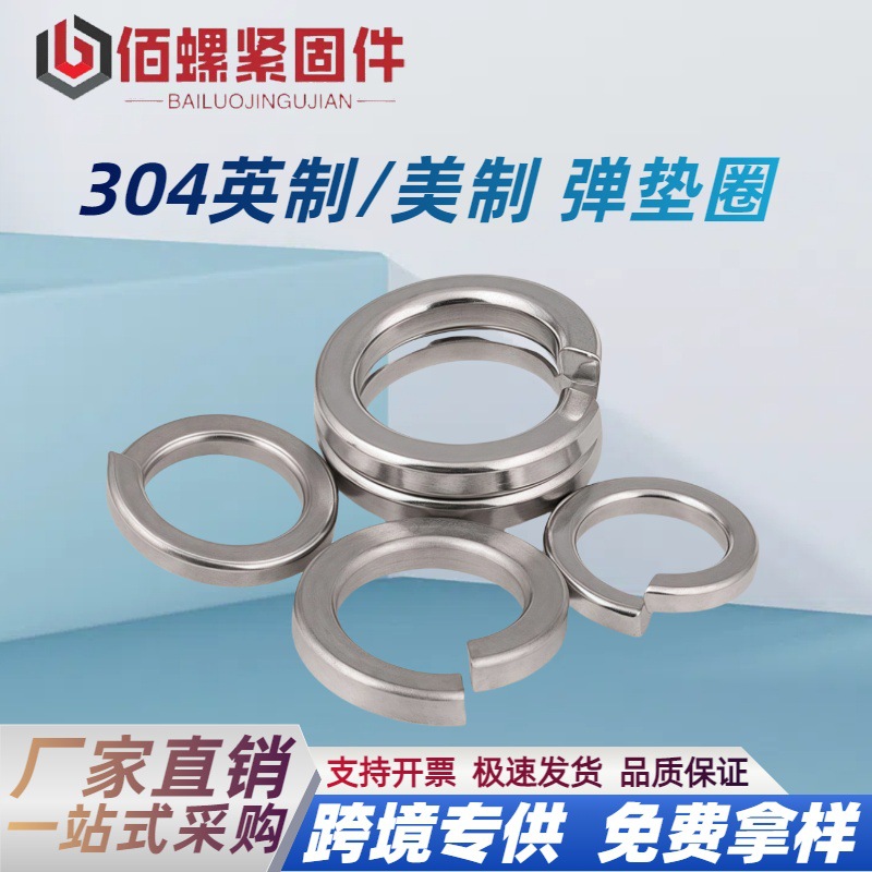美制304不锈钢弹垫 弹簧垫片 开口垫圈美标弹簧垫圈4#6# 5/16 3/8