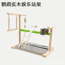 鹦鹉站架游乐场落地架鸟用游乐场互动平台站杆实木架子鸟用品批发