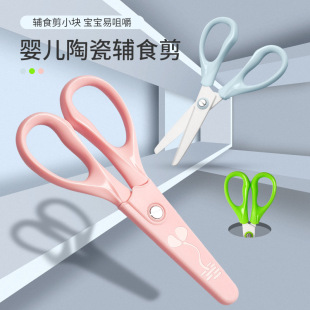 Baby complementary food scissors ceramic complementary food scissors baby food scissors portable can cut meat children's food scissors