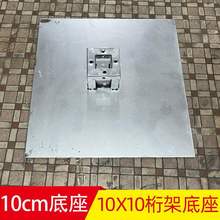 10X10cm桁架底座婚庆小行架10公分铁板支撑架舞台背景固定脚其他