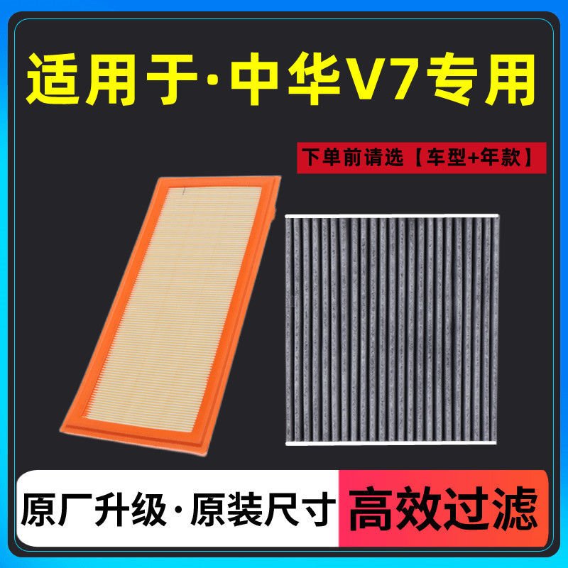 适配 中华V7 1.6T 1.8T 空气滤芯空调滤芯空气格空调格滤清器空滤