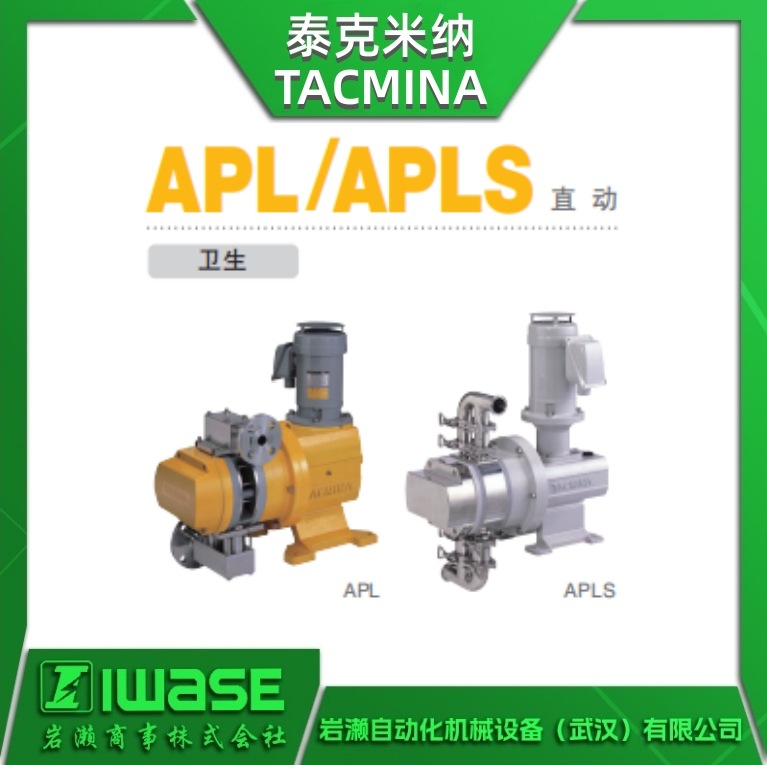 TACMINA泰克米纳 卫生级计量泵APL-35-STSE-CWS  无脉动泵 无泄漏