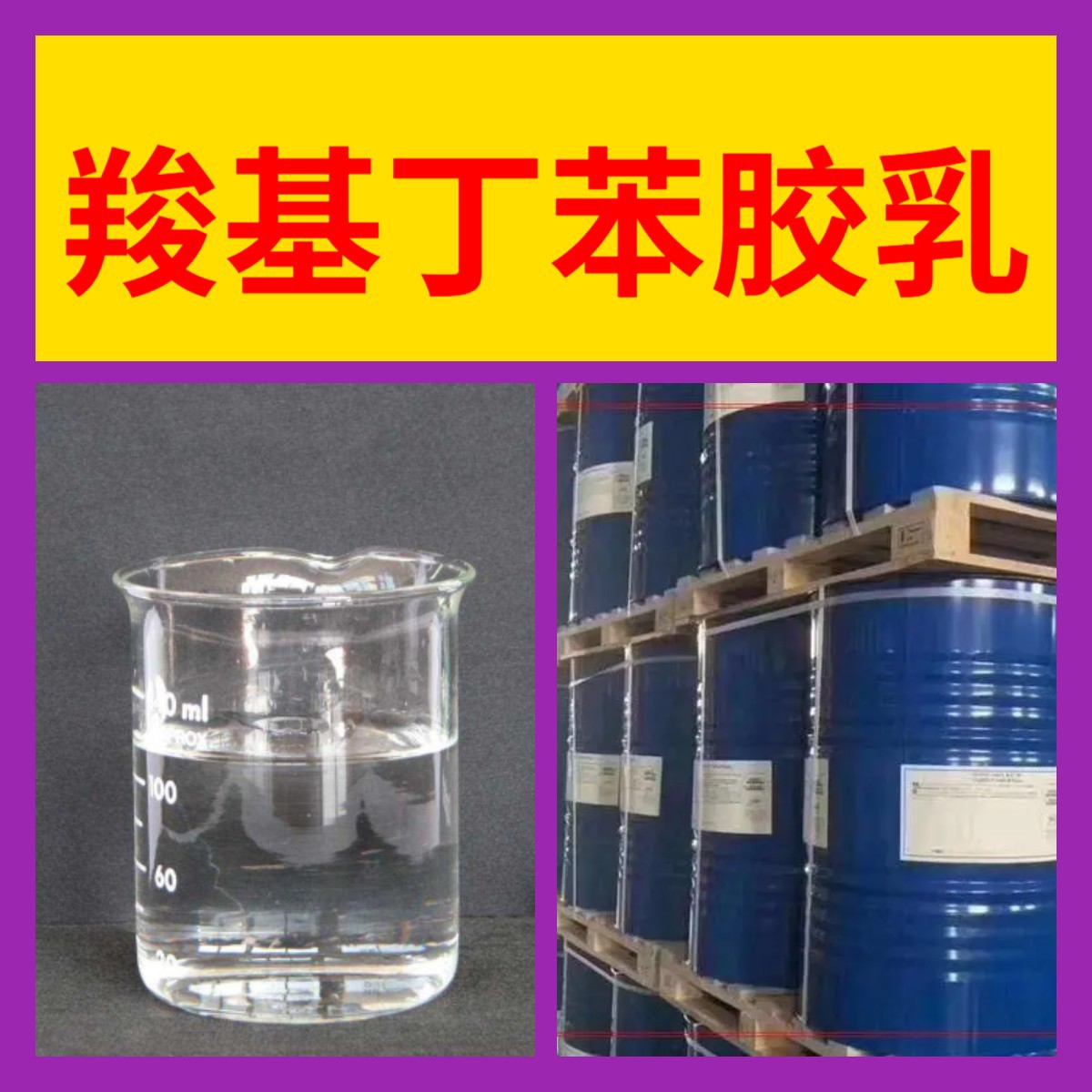 Carboxylated Styrene-butadiene Latex Source Factory Industrial Grade Analytical Pure Reliable Merchant Customer is God Honest Operation