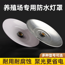 户外不锈钢灯罩加厚畜牧养殖保温灯灯罩猪用保温灯网罩悬吊