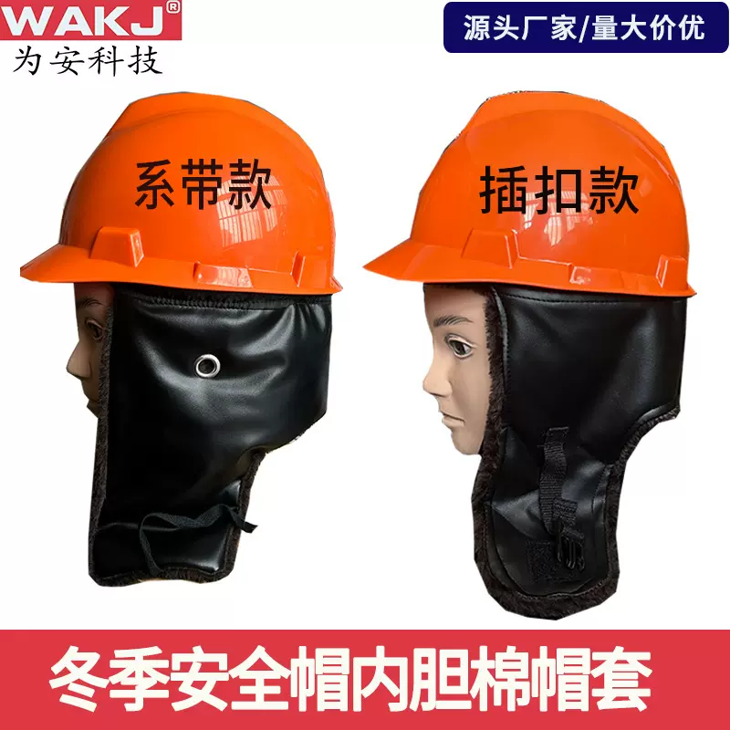 4孔冬季棉内衬头套工地防寒保暖加厚防风加绒户外建筑盔胆防护