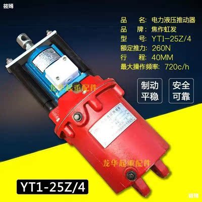 Crane Crane Hoist Hydraulic pressure Brake YT1-25Z/4 power Hydraulic pressure Pusher