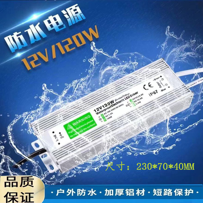 IP67防水开关电源适配器12v10a120W灯带灯条防雨淋驱动厂家批发