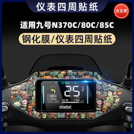 适用于适用九号N370C/80C/85C车贴保护膜仪表盘钢化膜显示器防水