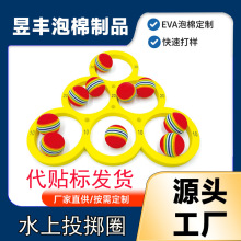 EVA水上投掷圈三角板套圈水上娱乐计分器 彩色泡棉球投掷圈圆形