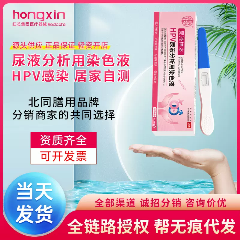 北同膳用HPV病毒尿液样本分析用染色液男女居家自检卡hpv检测试剂