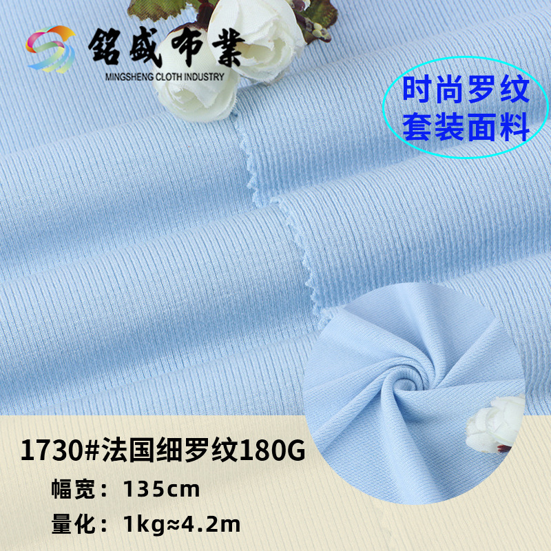 现货法国罗纹面料 180g打底衫背心布料 2*2小蛇坑条 螺纹针织面料