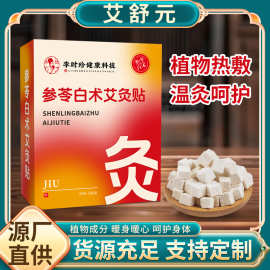 李时珍参苓白术艾灸贴穴点贴肚脐贴腰腹发热贴暖身贴厂家现货批发