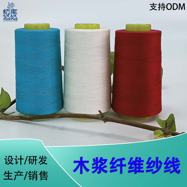 桉树纤维线工厂批发可降解树浆线FSC可降解线生物基原木浆缝纫线