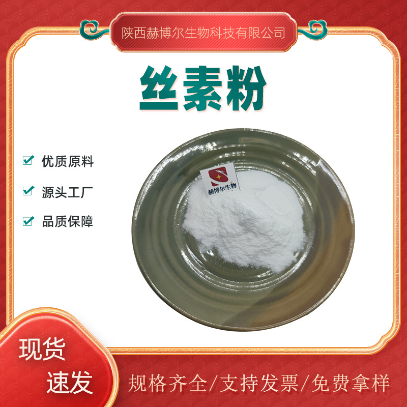 丝素粉  2微米另5/10/40微米 蚕丝提取物 化妆品原料 丝蛋白