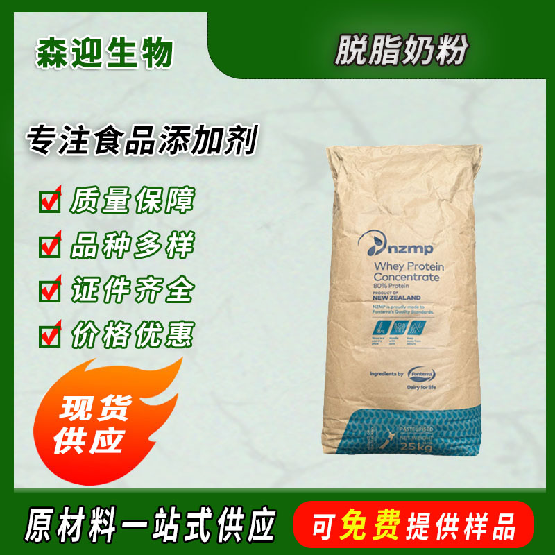 供应脱脂奶粉新西兰脱脂乳粉麻辣烫冰淇淋牛轧糖烘焙原料25kg