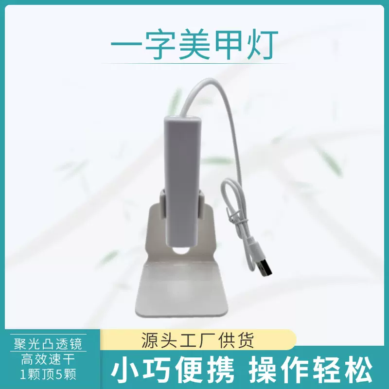 手持一字美甲灯小型迷你穿戴甲速干mini便携连体支架光疗灯批发