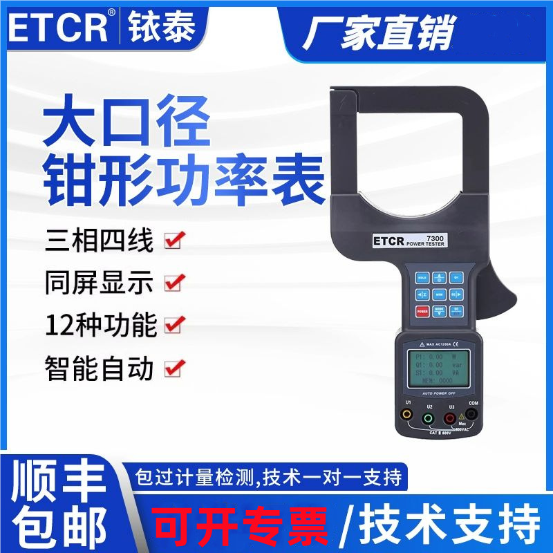 广州铱泰ETCR7000/7300A大口径三相钳形功率表钳形功率因数测试仪