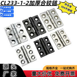 CL233-1-2六孔重型铰链 304不锈钢加厚款 工业设备箱承重平开合页
