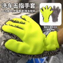 雪尼尔五指洗车手套海绵轮毂清洗毛绒抹布汽车美容擦车巾跨境代发
