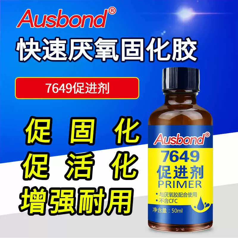 奥斯邦7649促进剂配合厌氧型结构胶固持胶加速固化金属表面活化剂