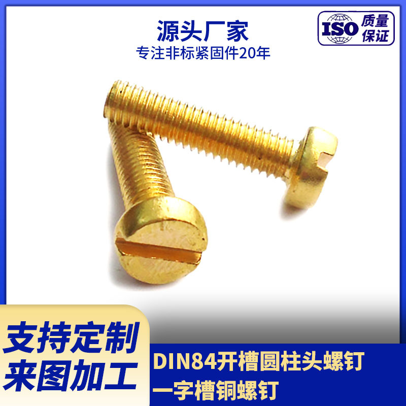 厂家生产供应DIN84开槽圆柱头螺钉  一字槽铜螺钉