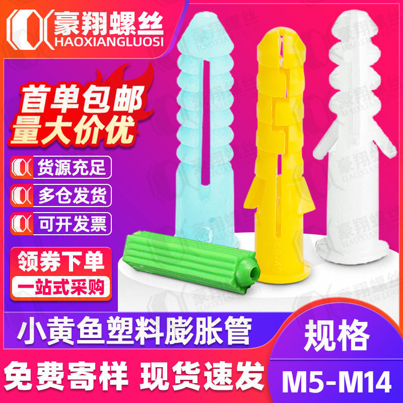 塑料膨胀管小黄鱼膨胀胶塞白色尼龙胀管胶塞绿色膨胀胶粒涨塞M6M8