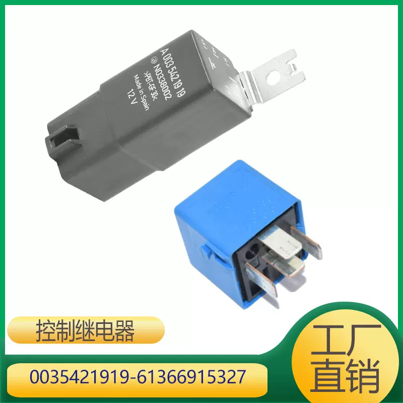 适用于奔驰宝马控制继电器 0035421919 61366915327
