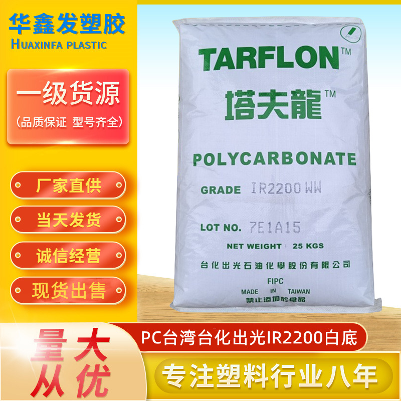 PC台湾台化出光IR2200 WW透明白底耐冲击汽车部件塔夫隆塑胶原料