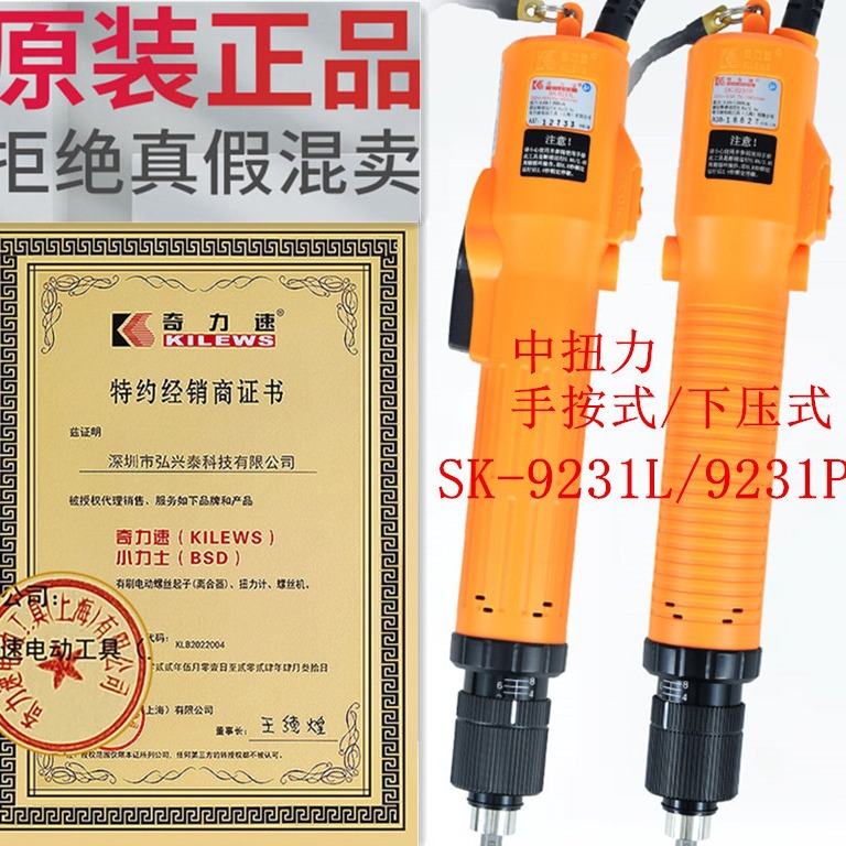 奇力速SK-9231L 手按式中扭力直插电批电动螺丝刀 一级代理批发