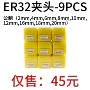 公制er32-9pcs雕刻机弹簧筒夹