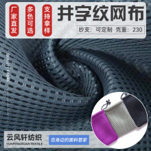 厂家批发加厚加粗井字纹网布户外箱包网布3d床垫材料面料供应