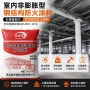 超薄型钢结构防火膨胀型涂料