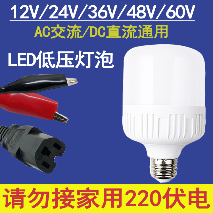 低压灯泡E27螺口LED交流直流12v灯泡24V36V48V60V电瓶夜市太阳能