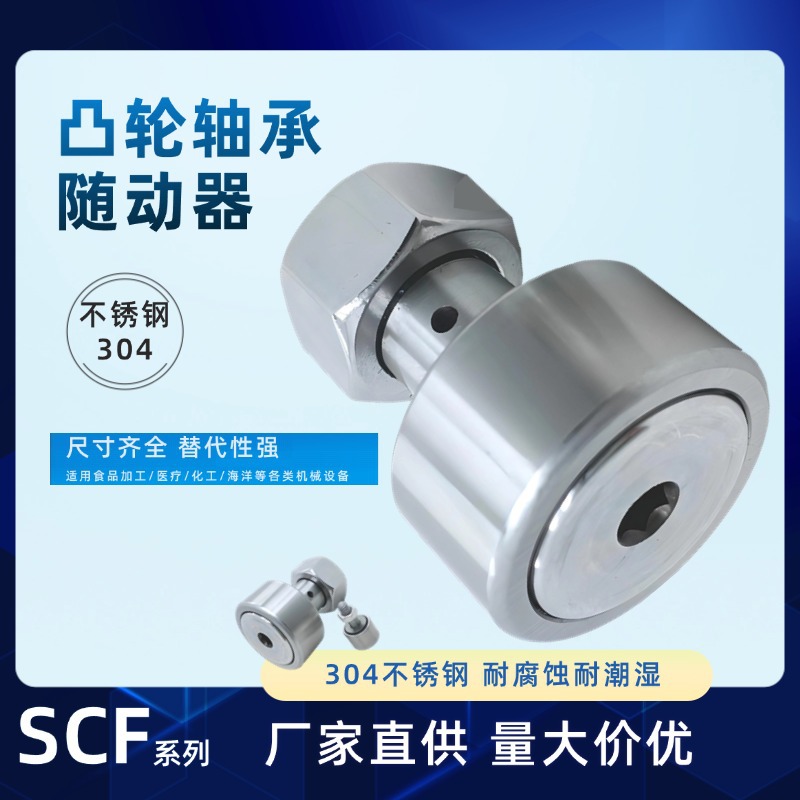 SCF30-80不锈钢304凸轮轴承随动器SCF螺栓轴承防水防潮SUS304