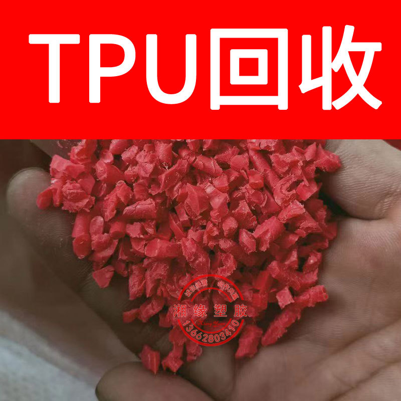回收 tpu水口料/9370AU 1180A 1190A/tpu水口料/tpu